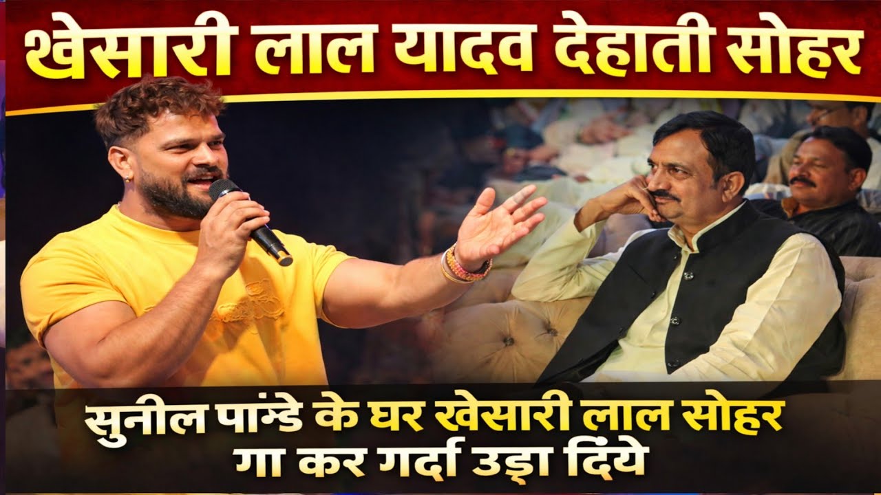खेसारी लाल यादव सुनील पांडे के घर सोहर गा कर गर्दा उड़ा दिए Khesari Lal Yadav dehati sohar #viral 