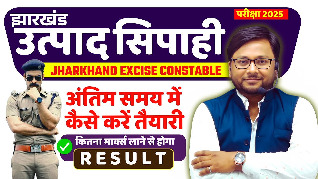 JHARKHAND EXCISE CONSTABLE EXAM 2025 | झारखंड उत्पाद सिपाही अंतिम समय में कैसे करें तैयारी