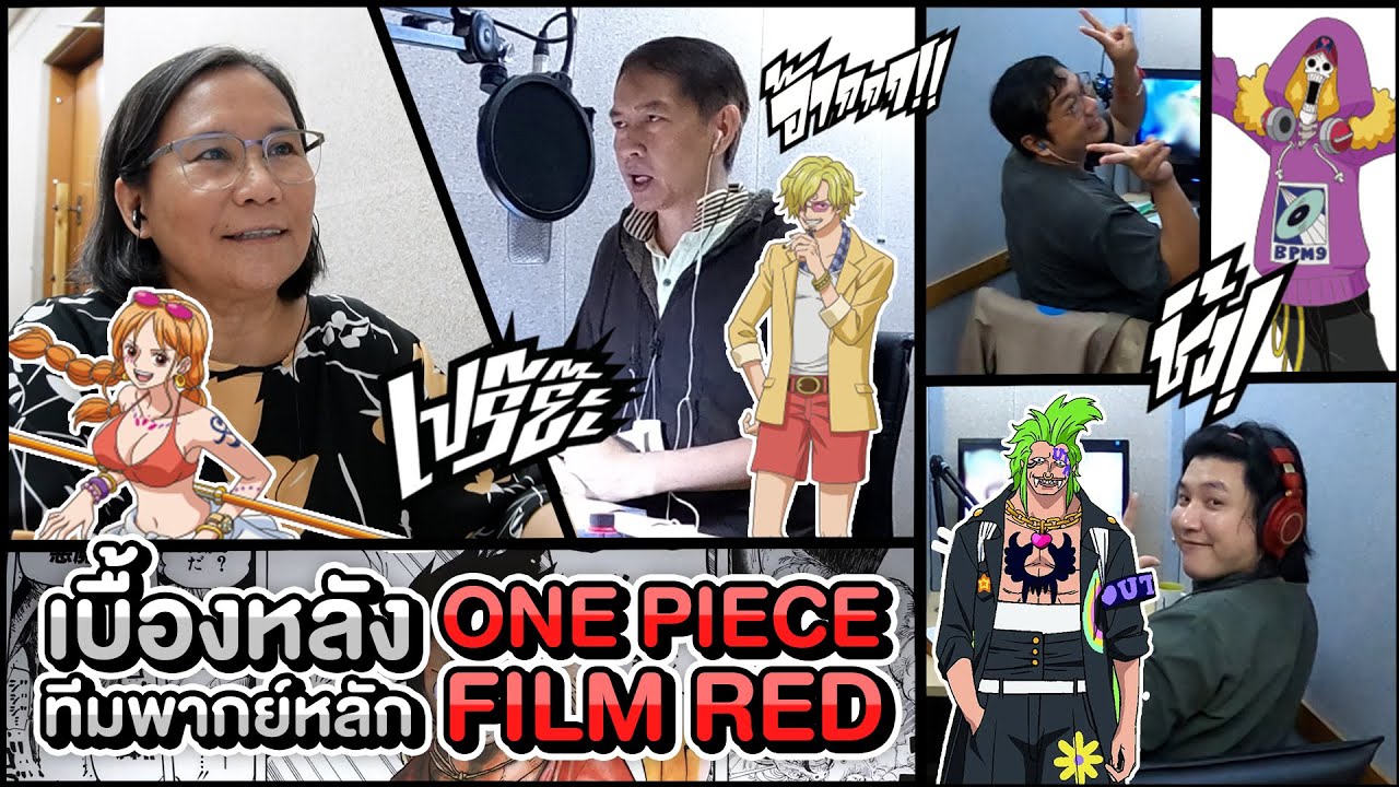 เบื้องหลัง นักพากย์ ทีมหลัก One Piece Film Red ไม่สปอย มีเสียงน้าตุ๊ก ที่ทุกคนไม่เคยเห็นที่ไหนมาก่อน