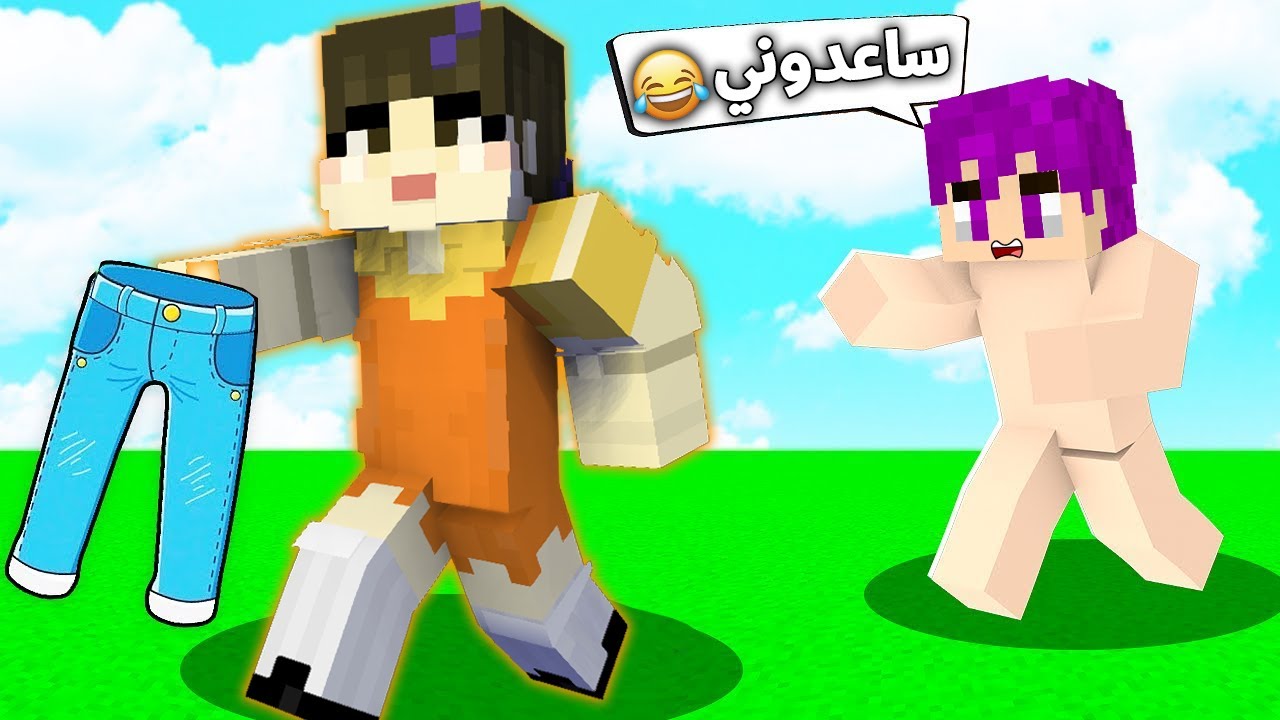 البنت القاتلة سرقت سروالي (لعبة الحبار).. في ماين كرافت 🤣