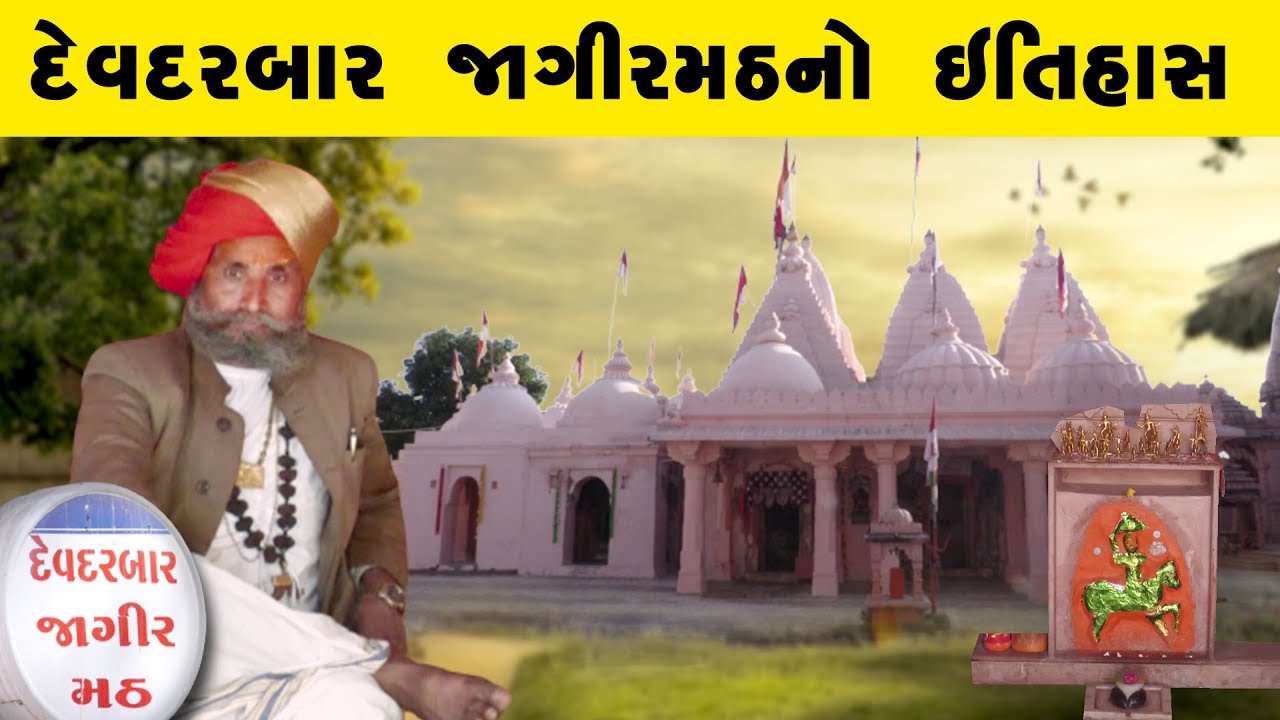 ઓઘડજી મહારાજનો દેવ દરબારમઠ છે વિશ્વ વિખ્યાત, ચાલો જાણીએ ઉત્તર ગુજરાતની આ જાગીરના ઇતિહાસ વિશે....