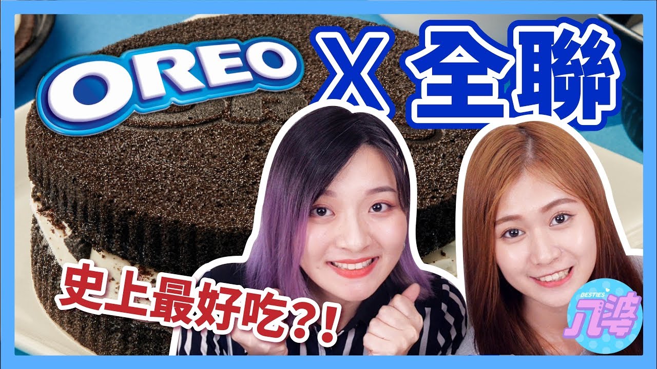 【開箱】全聯Oreo季全系列！史上最好吃的甜點絕對不要錯過！│八婆BESTIES