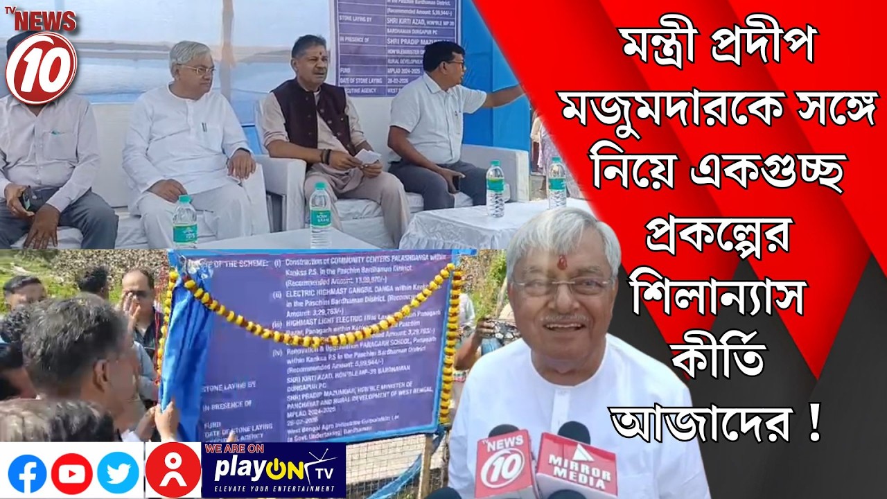 মন্ত্রী প্রদীপ মজুমদারকে সঙ্গে নিয়ে একগুচ্ছ প্রকল্পের শিলান্যাস কীর্তি আজাদের ! || কাঁকসা