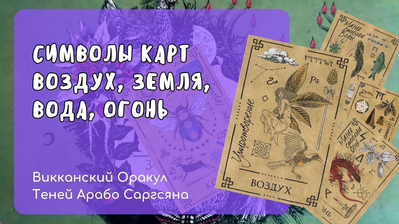 Символы карт Воздух, Земля , Вода, Огонь (Викканский Оракул Теней Арабо Саргсяна)