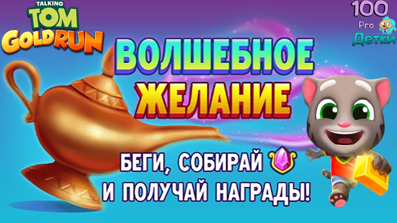 МАРАФОН в Томе за Золотом ДЕНЬ 1-ый и событие Волшебное Желание