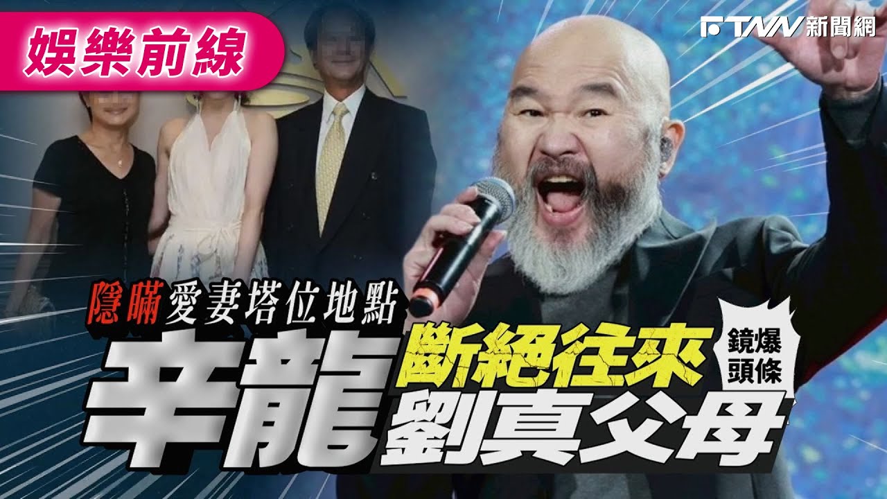 【鏡爆頭條】隱瞞愛妻塔位地點 辛龍斷絕往來劉真父母｜鋒燦新聞網 X 鏡週刊