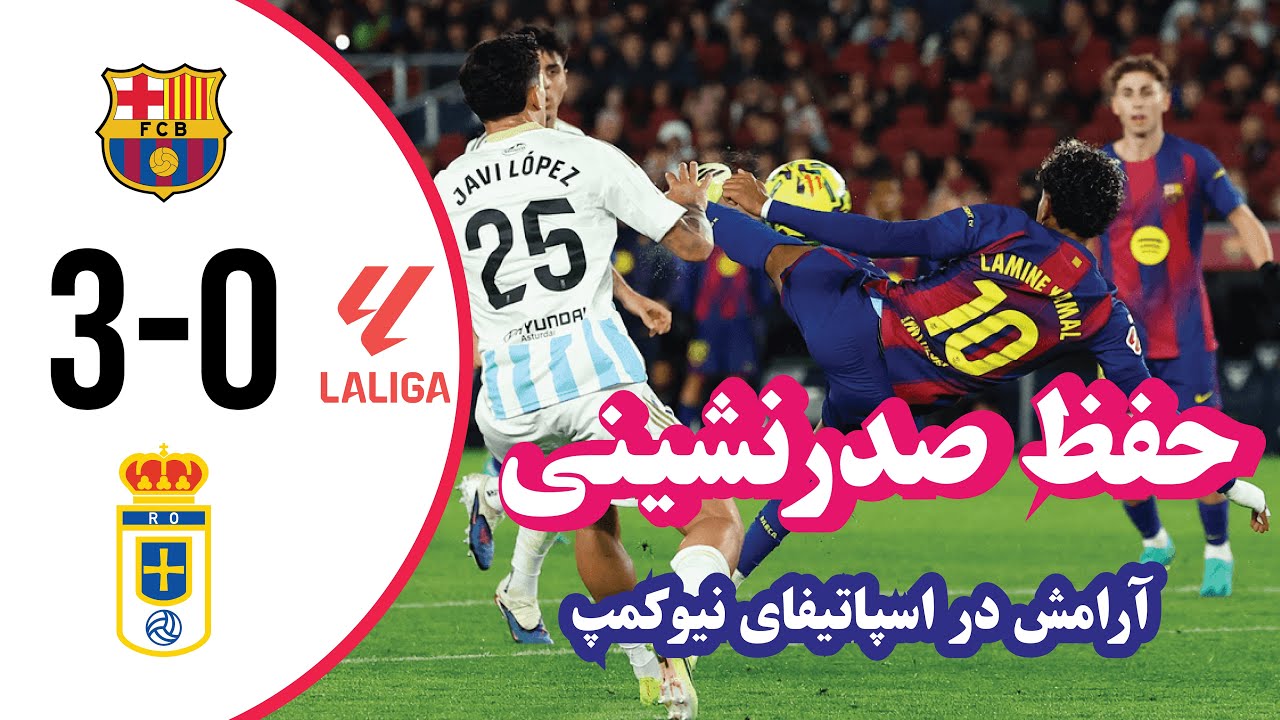 پیروزی برای حفظ صدرنشینی | تحلیل بازی بارسا - اویدو #بارسلونا #فوتبال #لالیگا