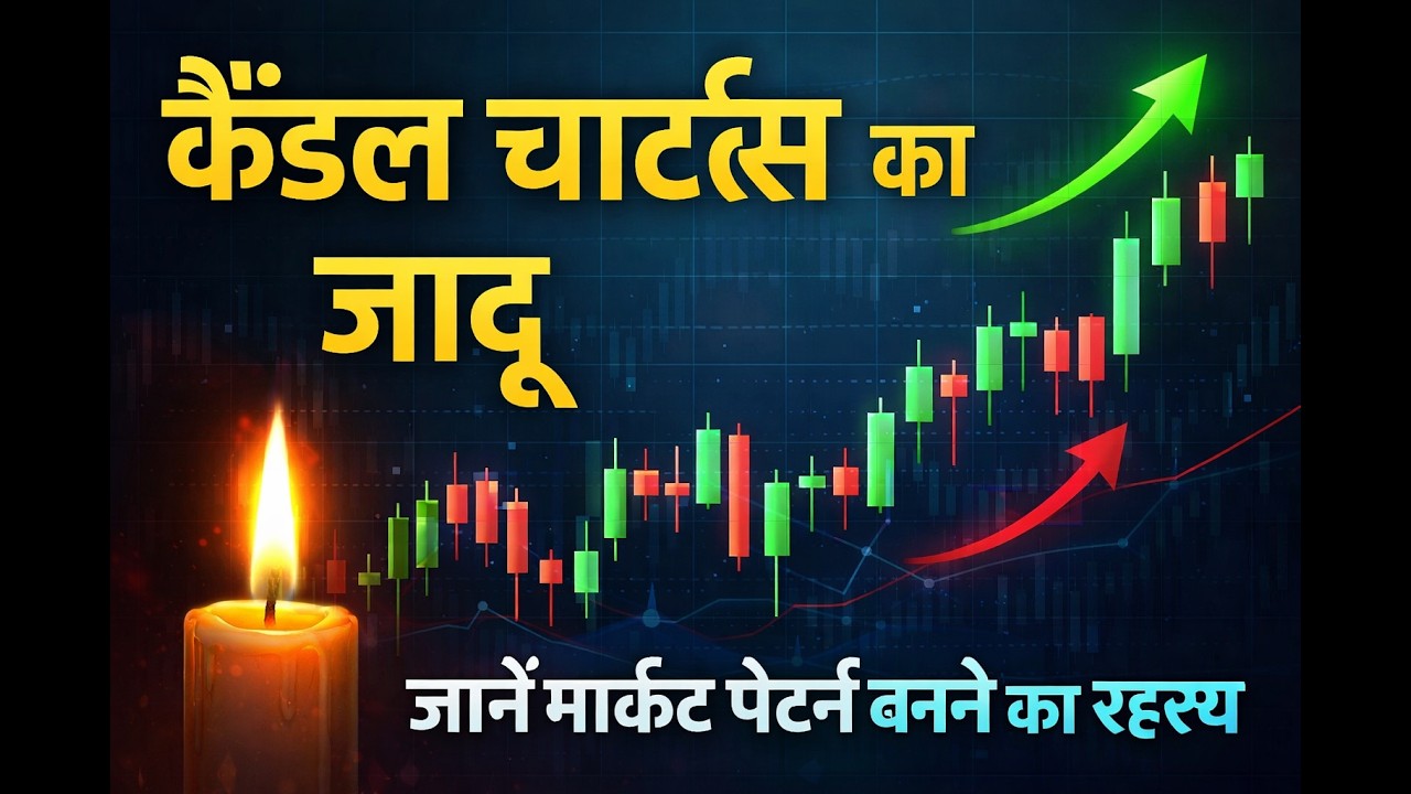 कैंडल चार्ट्स का जादू: जानें मार्केट पैटर्न बनने का रहस्य और कैसे करें ट्रेडिंग की समझ बढ़ाएं