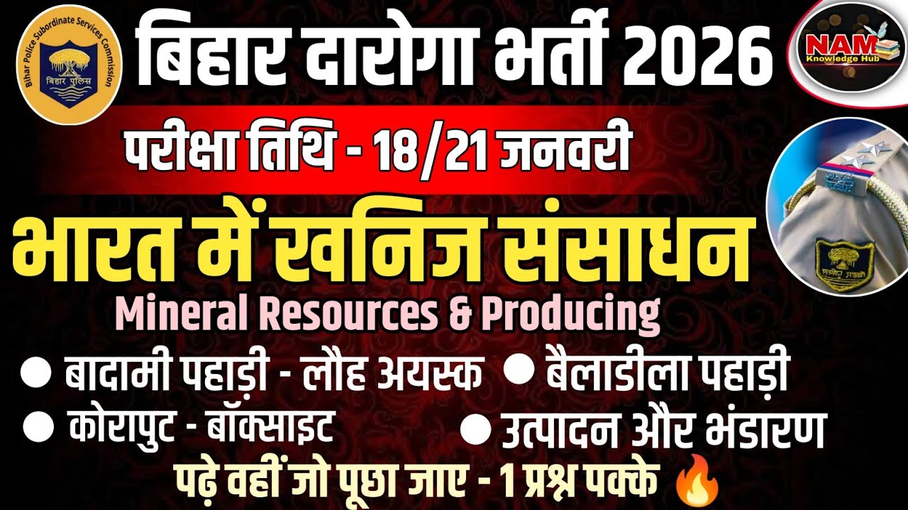 खनिज संसाधन और संबंधित क्षेत्र | All Important Facts | Bihar Daroga Exam 2026 | 2 प्रश्न पक्के 🔥