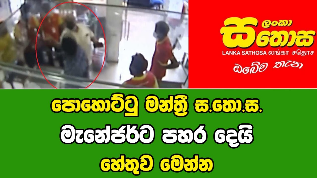 පොහොට්ටු මන්ත්&zwj;රී ස.තො.ස. මැනේජර්ට ප හ ර දෙයි | jc chathu special sinhala news