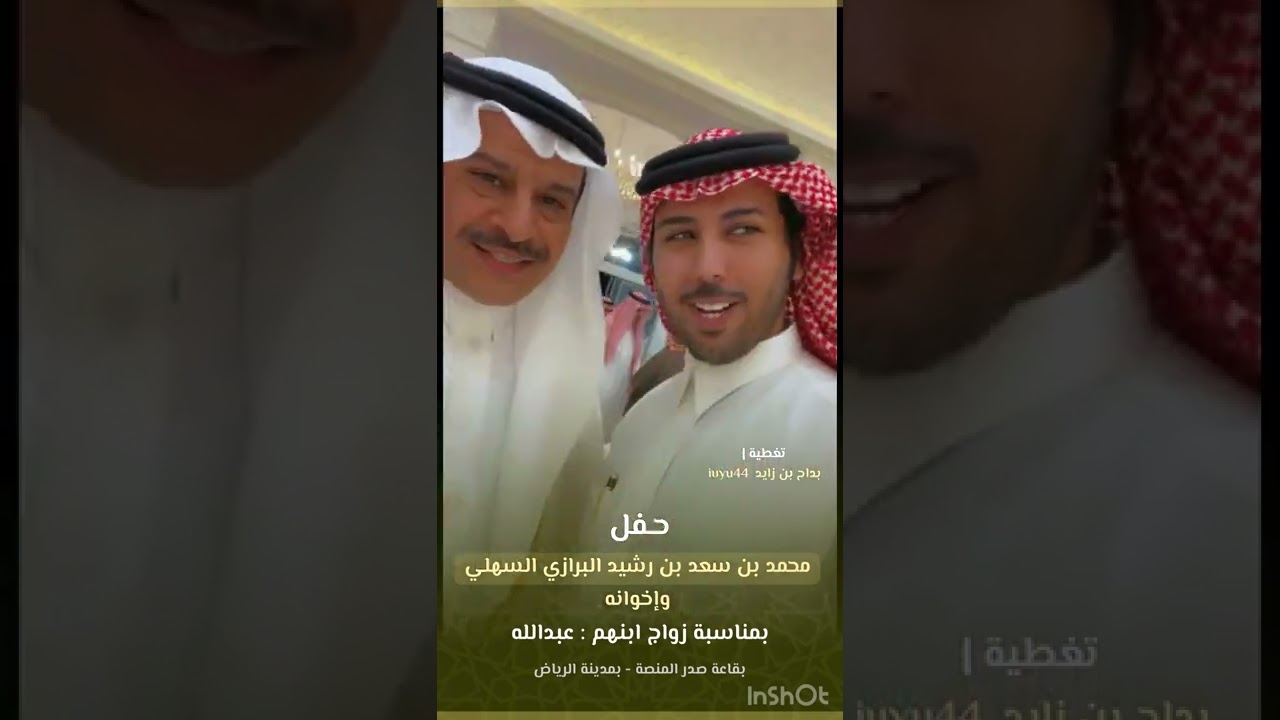 حفل محمد بن سعد بن رشيد البرازي السهلي وإخوانه بمناسبة زواج ابنهم : عبدالله بقاعة صدر المنصه