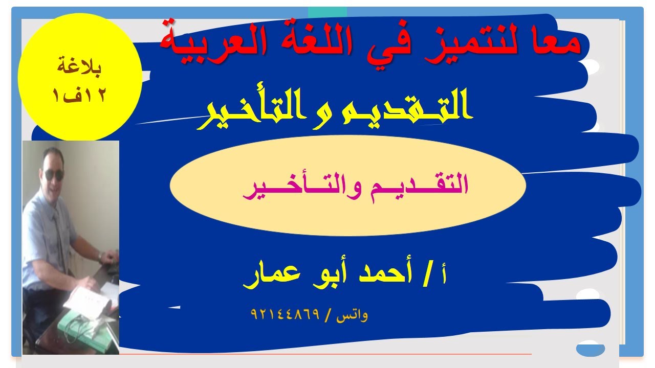 التقديم والتأخير  للفصل الدراسي الأول الصف الثاني عشر