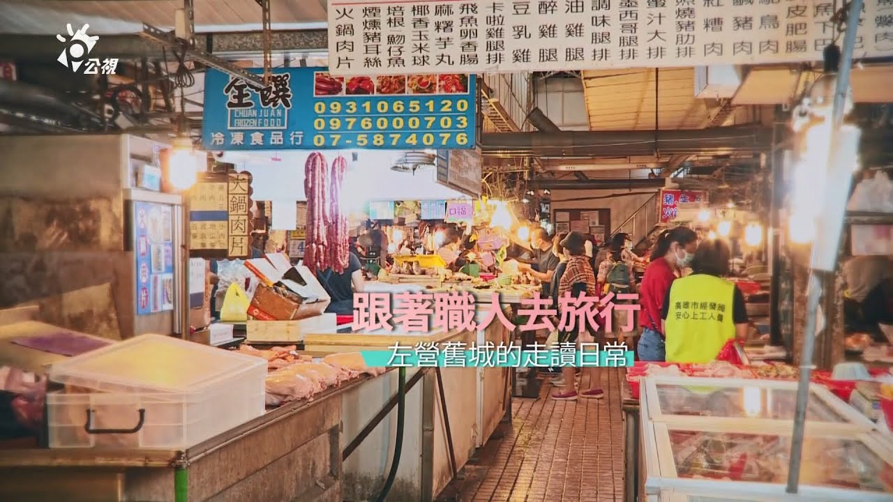 2021/10/08 南部開講-在地旅行 走讀高雄左營舊城