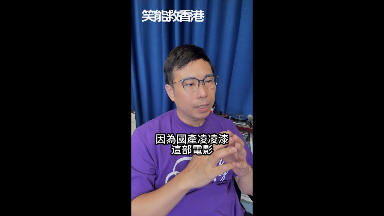 [笑能救香港 20251006] 德仔MV掀起我對國產凌凌漆的思念，向華勝：淨係個戲名都值500萬！