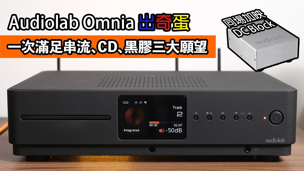 [cc字幕] Audiolab Omnia出奇蛋｜一次過滿足串流、CD、黑膠三大願望｜同場加映DC Block電源處理器
