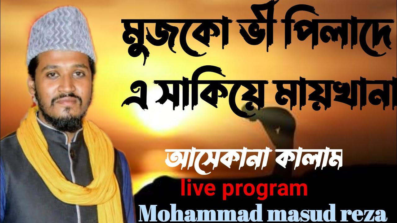 মুজকো ভী পিলাদে / mojko bhi pilada by Mohammad Masud reza