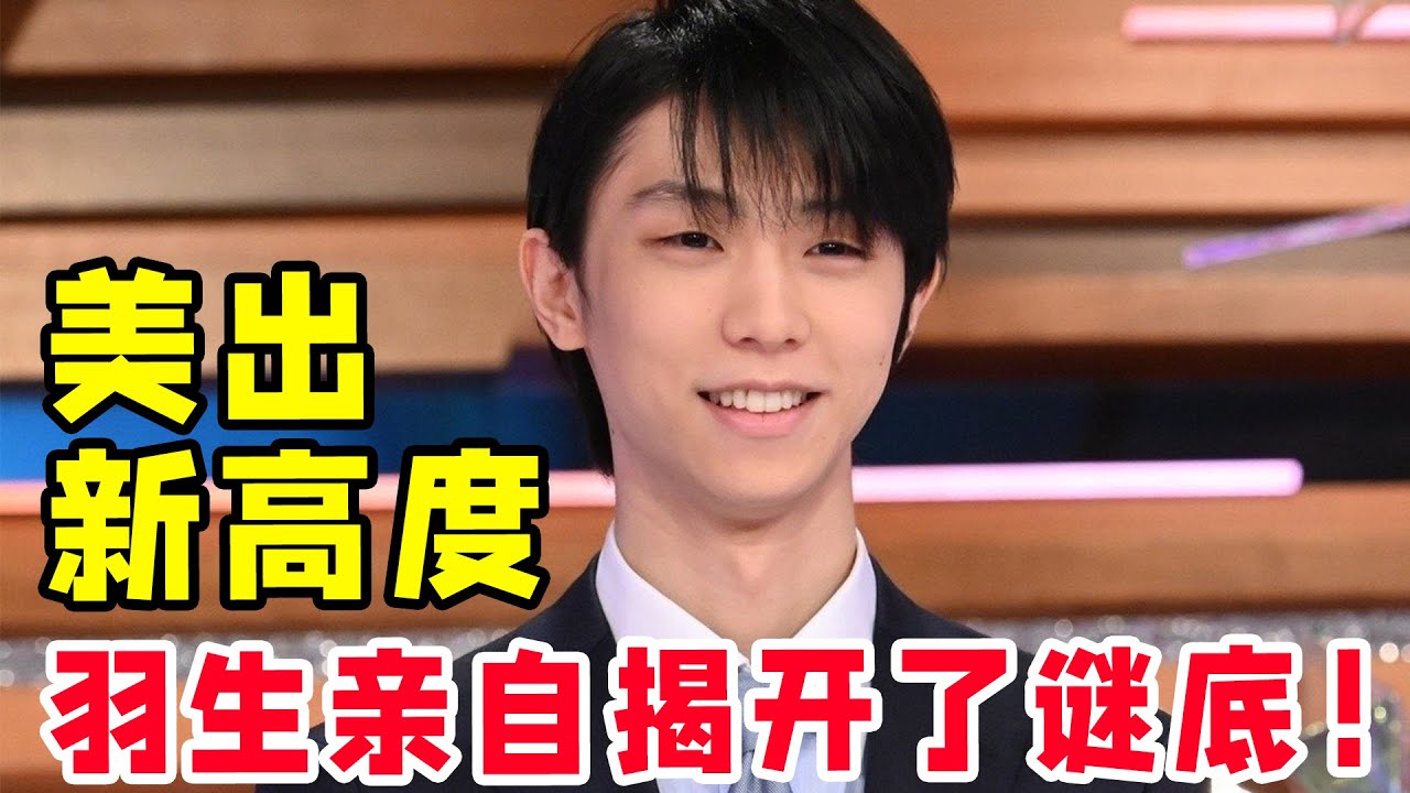 羽生結美出新高度！數家電視臺專訪！羽生親自揭開了謎底！