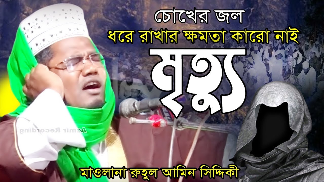 চোখের জল ধরে রাখার ক্ষমতা কারো নাই । মৃত্যু । রুহুল আমিন সিদ্দিকী । Rohul Amin Siddiqi New Waz