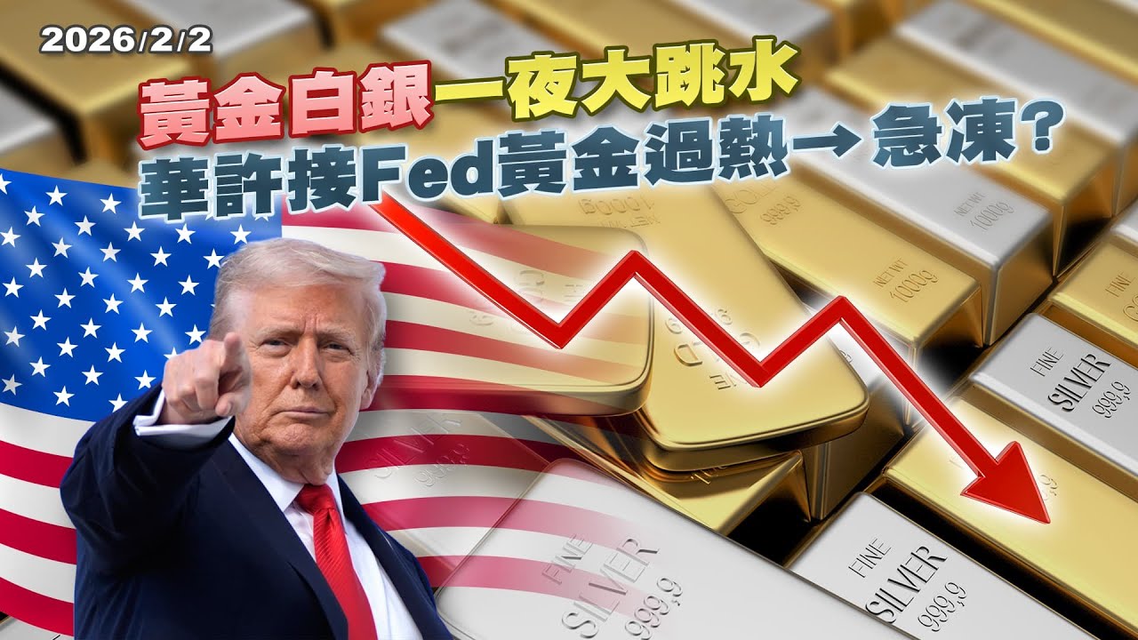 黃金白銀史詩級狂跌 全因FED接班人