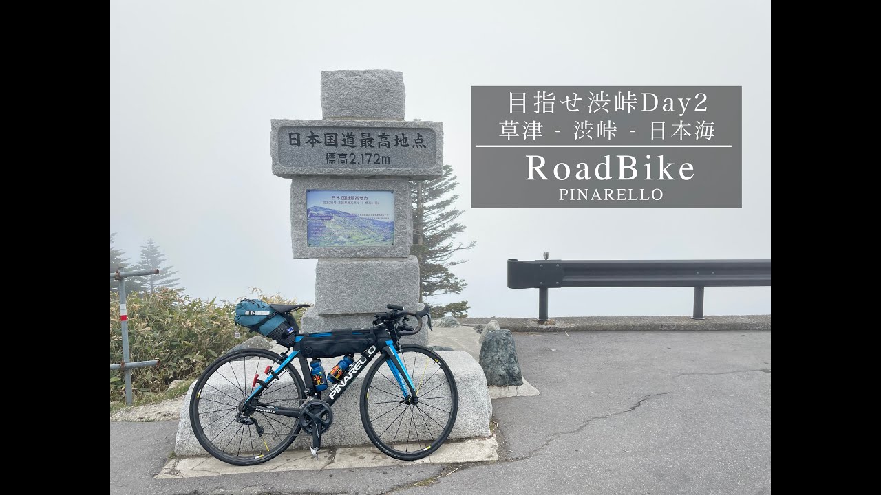 【2日目】ロードバイクで渋峠をヒルクライム！ 草津 - 渋峠 - 日本海