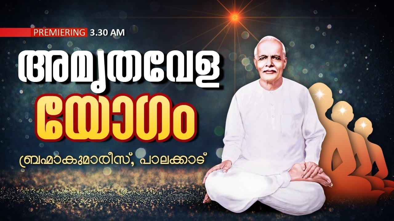 13.03.2026 Amruthvela Yogam | Brahma Kumaris Satsang @ Shivajyothibhavan Palakkad | BK Keralam