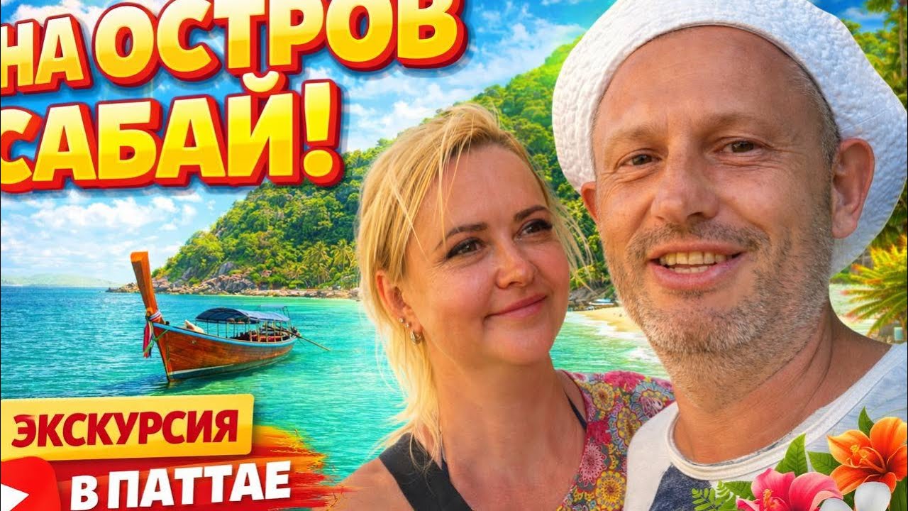 НЕОБИТАЕМЫЙ ОСТРОВ из Паттайи?! 🏝 Остров Сабай – честный обзор и цены 2026
