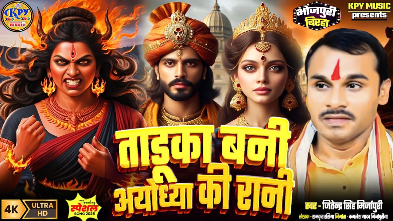 #birha ताडूका बनी अयोध्या की रानी Jitendra Singh Mirjapuri | Taduka Bani Ayodhya Ki Rani | New Birha