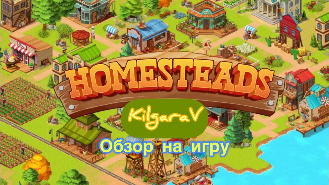HOMESTEADS🤠🌟Начинаю игру !🌟