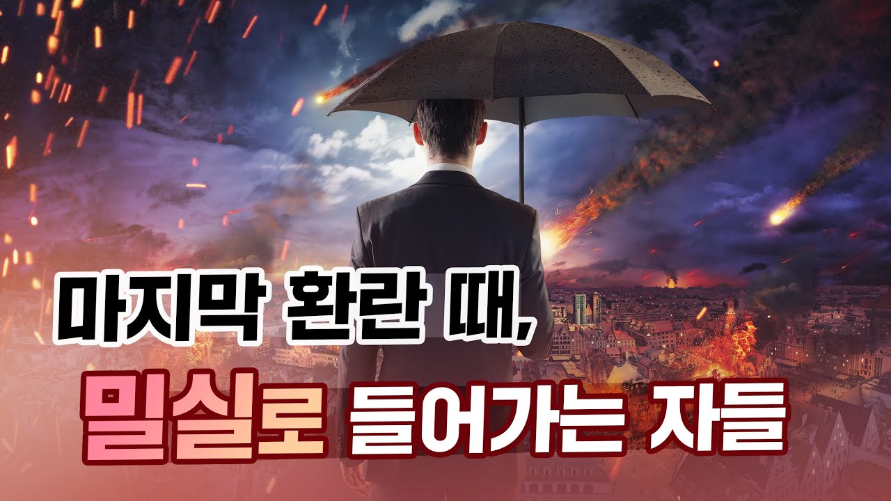 [앤드류강 예배설교] 마지막 환란 때, 밀실로 들어가는 자들 - 누가 7재앙에서 보호 받는가?