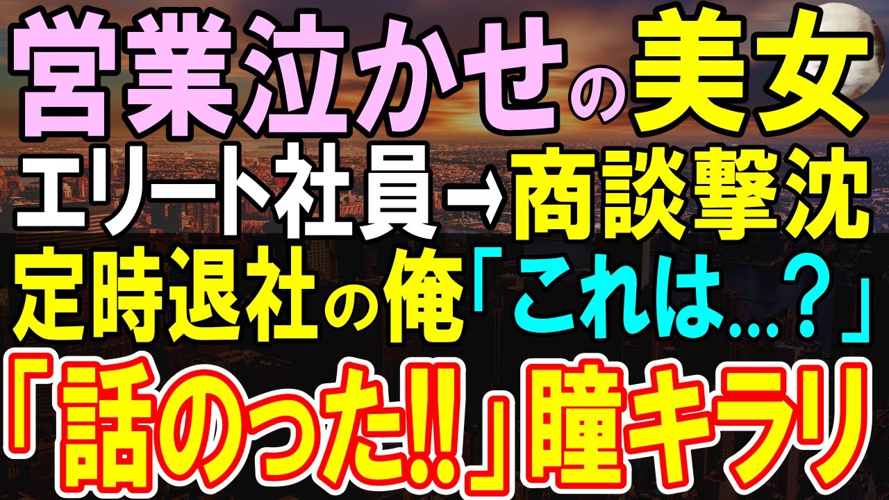 【感動する話】10年ぶりに海外から帰ってきた俺を知らないエリート年下社員と取引先へ商談に「この人は俺の付き添いです」見下される俺が商談窓口の美女にある提案をすると、「ぜひ」【いい話・泣ける話・朗読】