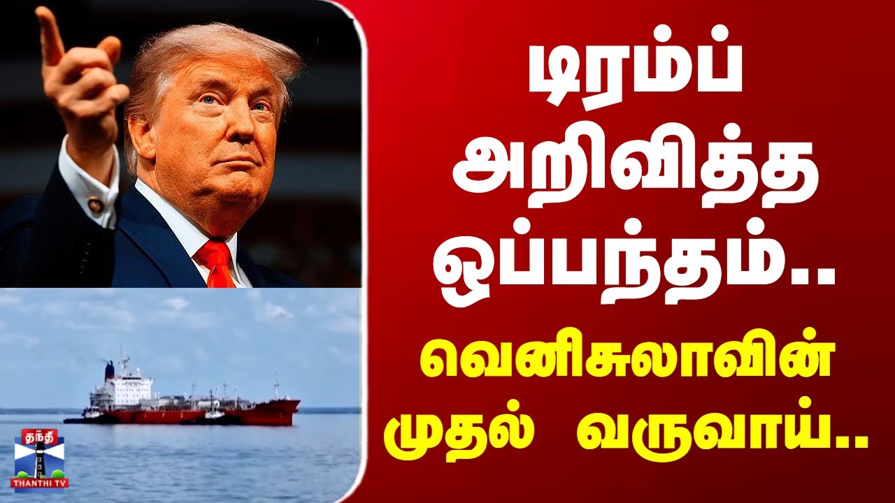 Donald Trump | டிரம்ப் அறிவித்த ஒப்பந்தம்.. வெனிசுலாவின் முதல் வருவாய்..