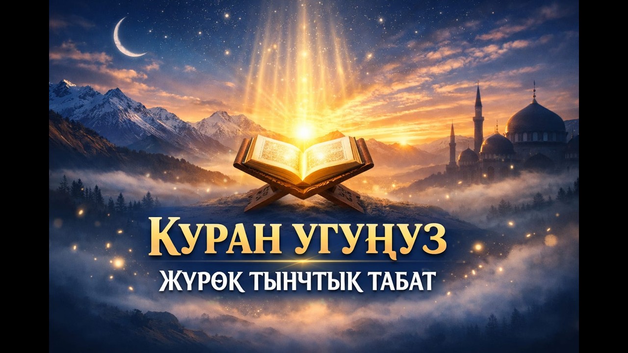 Сура Ар-Рахман | Стресстен арылуу жана жүрөк тынчтыгы