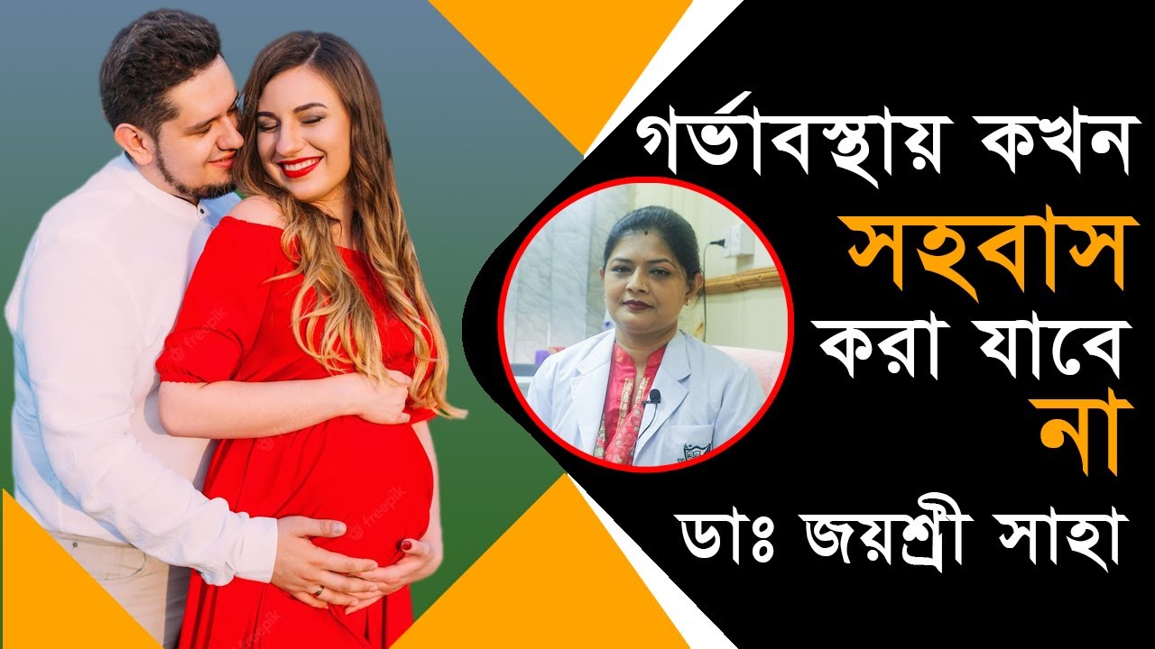 গর্ভাবস্থায় কখন সহবাস করা যাবে না-Sex During Pregnancy-Pregnancy Tips