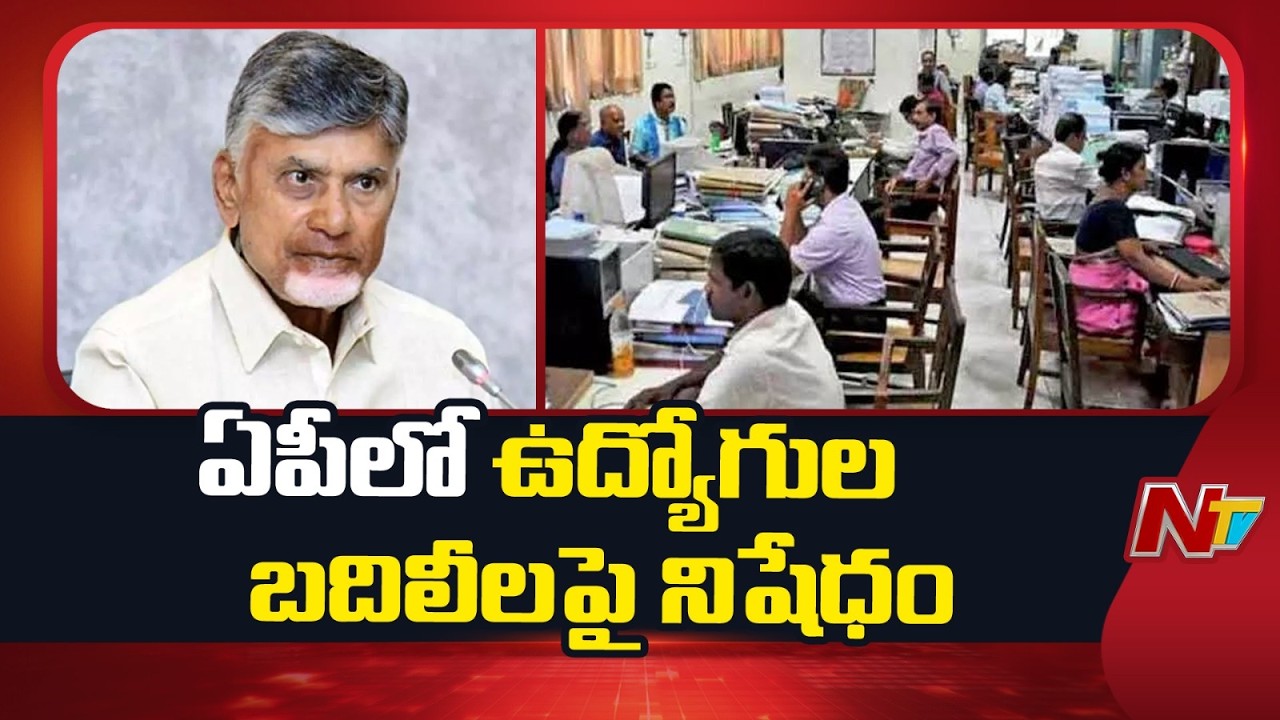 AP Employees Transfers Ban: ఏపీలో ఉద్యోగుల బదిలీలపై జీవో జారీ చేసిన ప్రభుత్వం | NTV Telugu