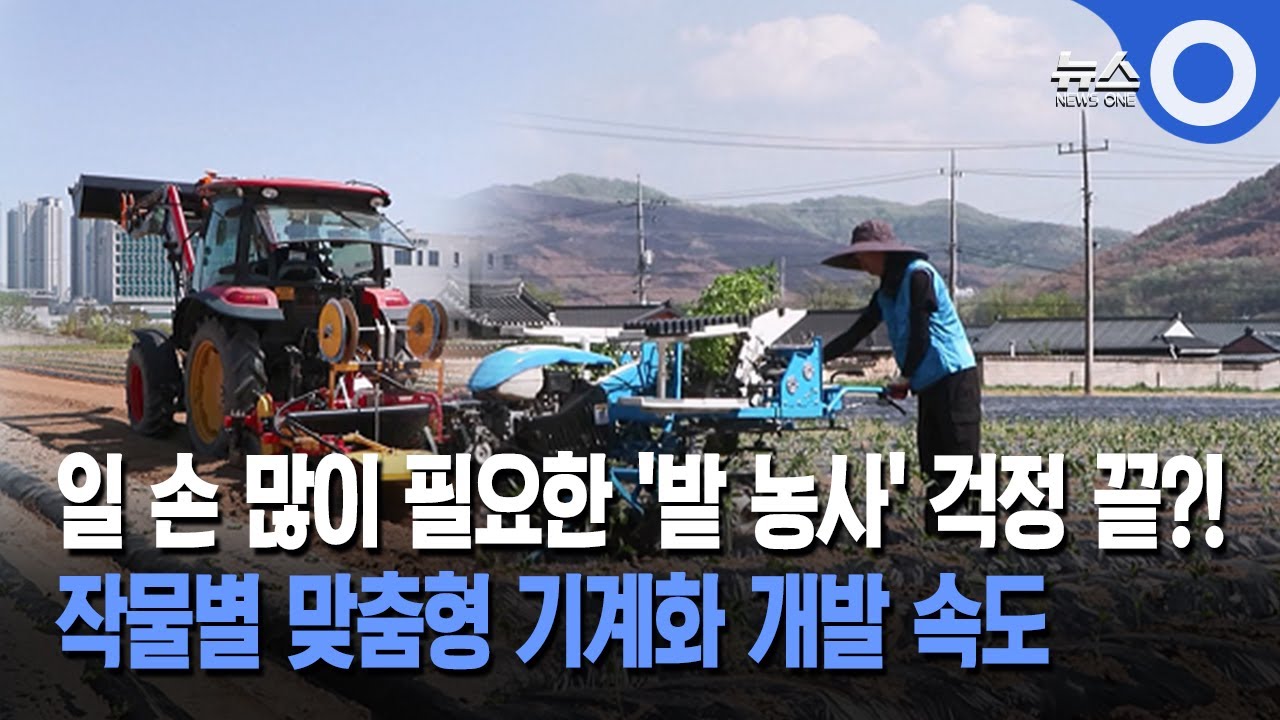 일 손 많이 필요한 '밭 농사' 걱정 끝?! 작물별 맞춤형 기계화 개발 속도