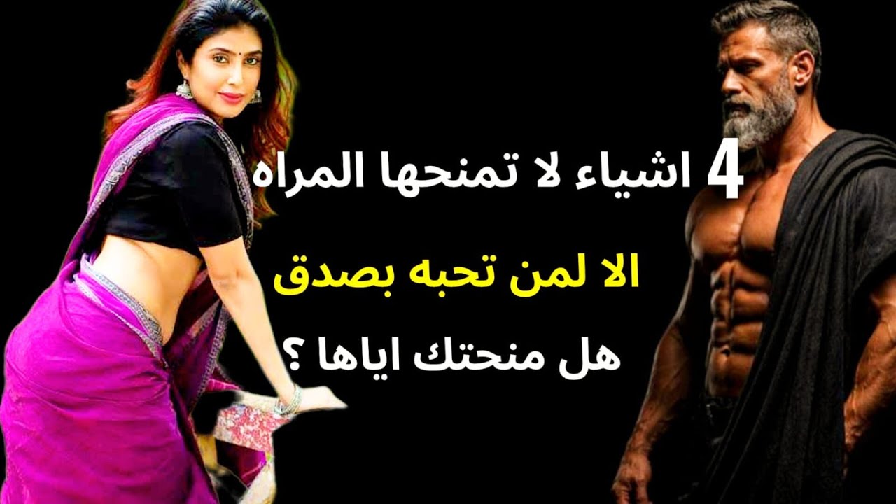 أربعة اشياء لا تمنحها المراه الا لمن تحبه بصدق.! إذا فَعلت هذا فهي تُحبك بصدق