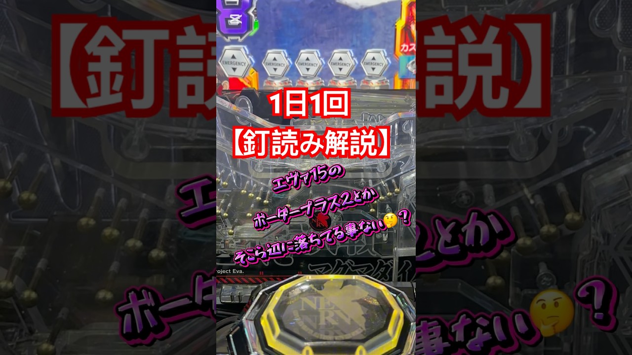 【5話目&ldquo;エヴァ15&ldquo;】1日1回&ldquo;釘読み解説をする男&ldquo;ヨッチです！ #パチンコ #先バレ #ノブ #エヴァ #エヴァンゲリオン未来への咆哮 #スロパチステーション #すろぱちすてぇしょん