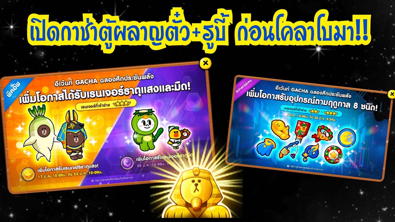 LINE Rangers - เปิดกาช่าตู้พิเศษแสงมืด!! ตู้ผลาญตั๋ว+รูบี้ ก่อนโคลาโบมา