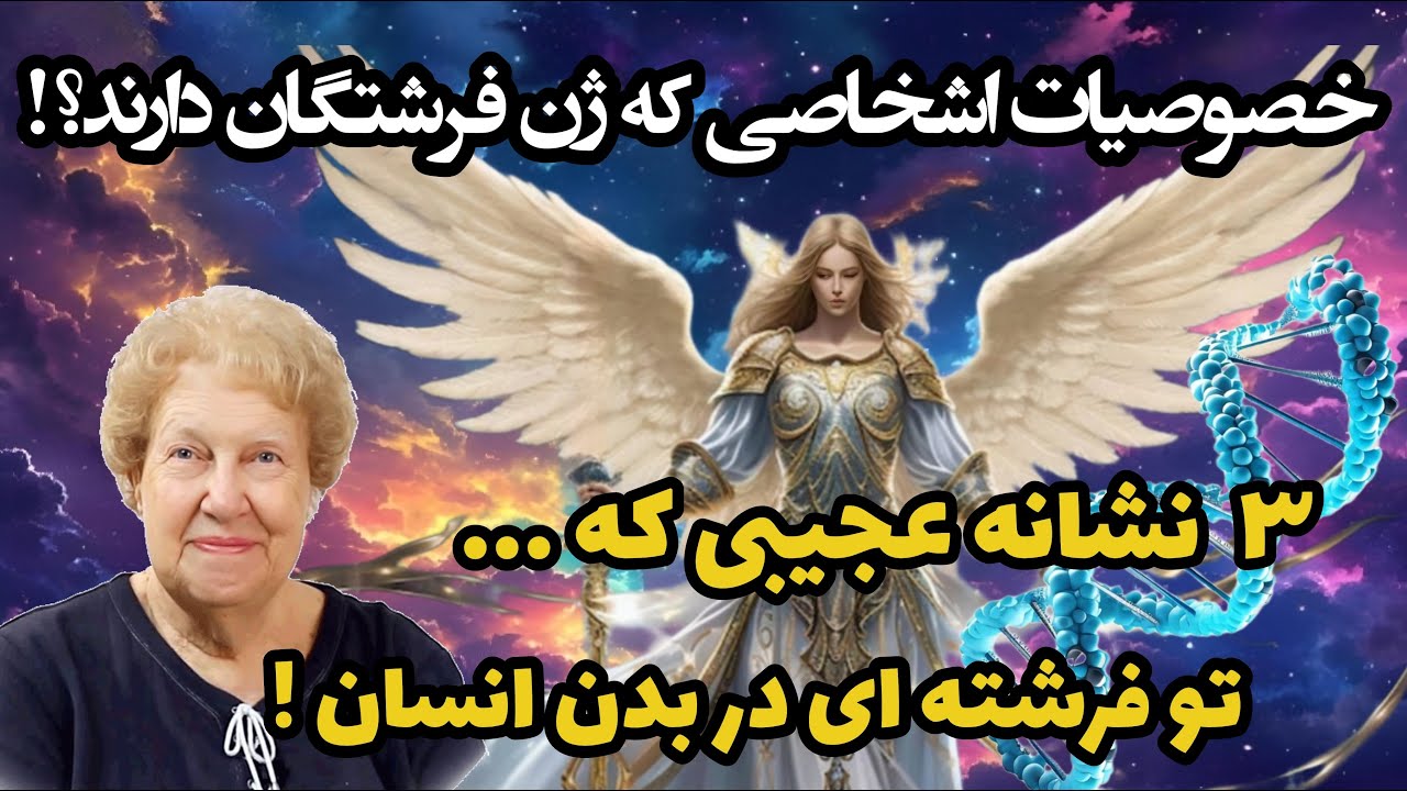 راز کائنات خدا : ۳ نشانه ی عجیب که آیا تو فرشته ای هستی که به عنوان انسان روی زمین اومدی؟!😳