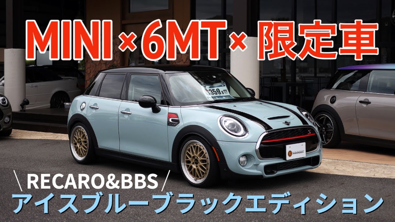 F55 MINI CooperS アイスブルーブラックエディション【RECAROにBBSの豪華仕様】