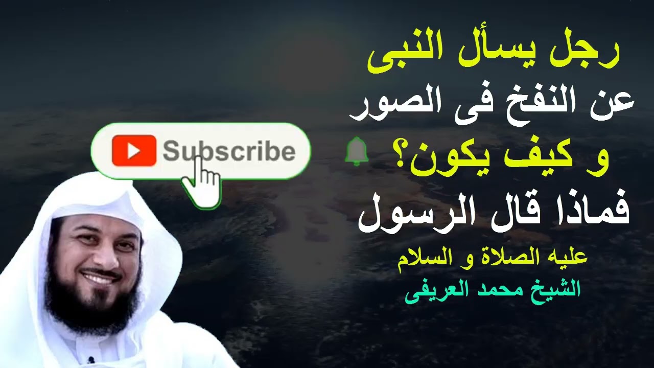 رجل يسأل الرسول عن النفخ قى الصور  و كيف يكون؟ فماذا قال له الرسول عليه السلام؟ الشيخ محمد العريفى