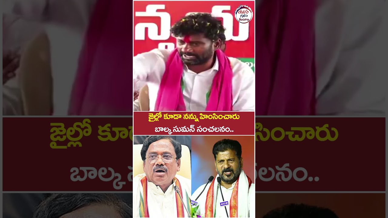 Balka Suman Sensational Comments | #vivekvenkatswamy #revanthreddy #yuvagalam #ytshorts #shorts