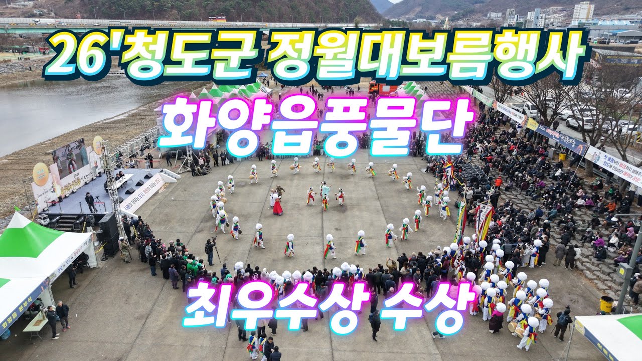 26'청도군정월대보름행사 #화양읍풍물단