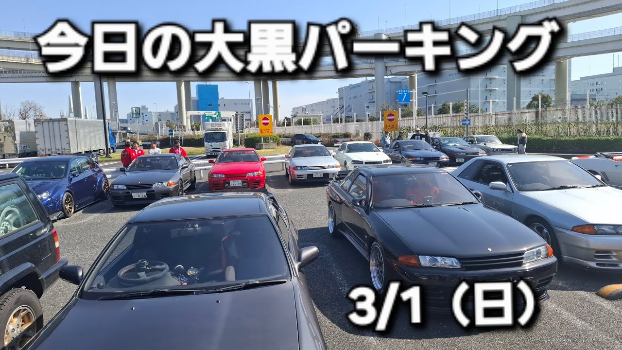 3/1（日）【32GTR 】今日の大黒パーキング。明日は32の日で～す