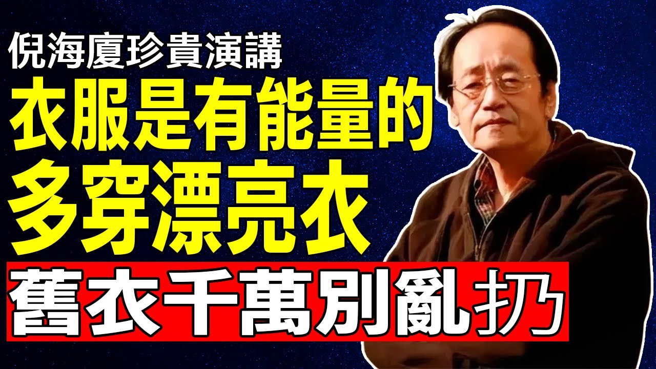 倪海廈：衣服是有能量的！多穿漂亮衣，舊衣千萬別亂扔