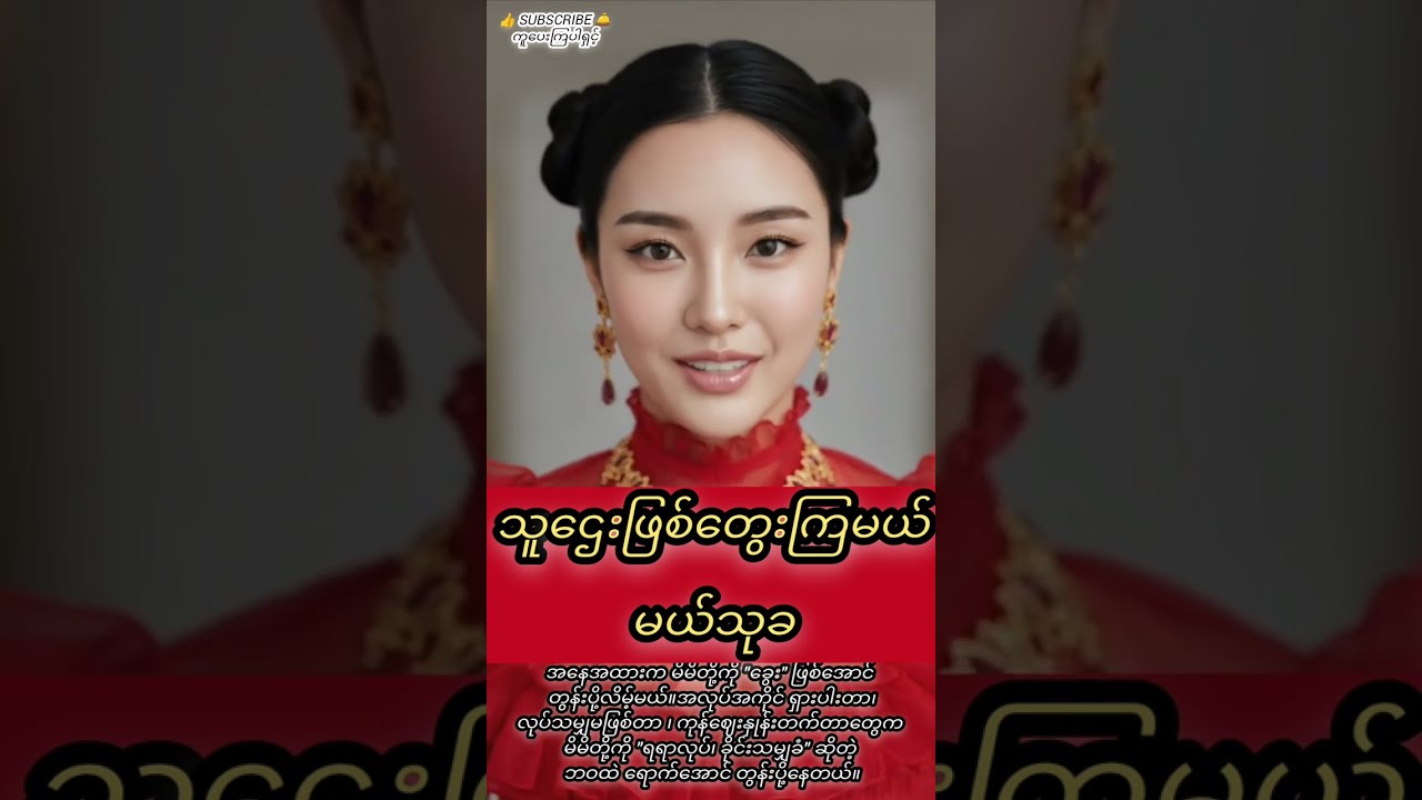 မယ်သုခ - သူဌေးဖြစ်တွေးကြမယ် (Monologue)