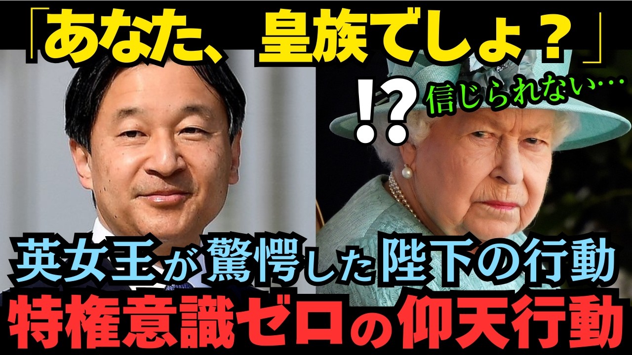 【仰天行動！】天皇陛下の”ある行動”に英女王も衝撃！まっすぐすぎる陛下に逆に心配⁉︎