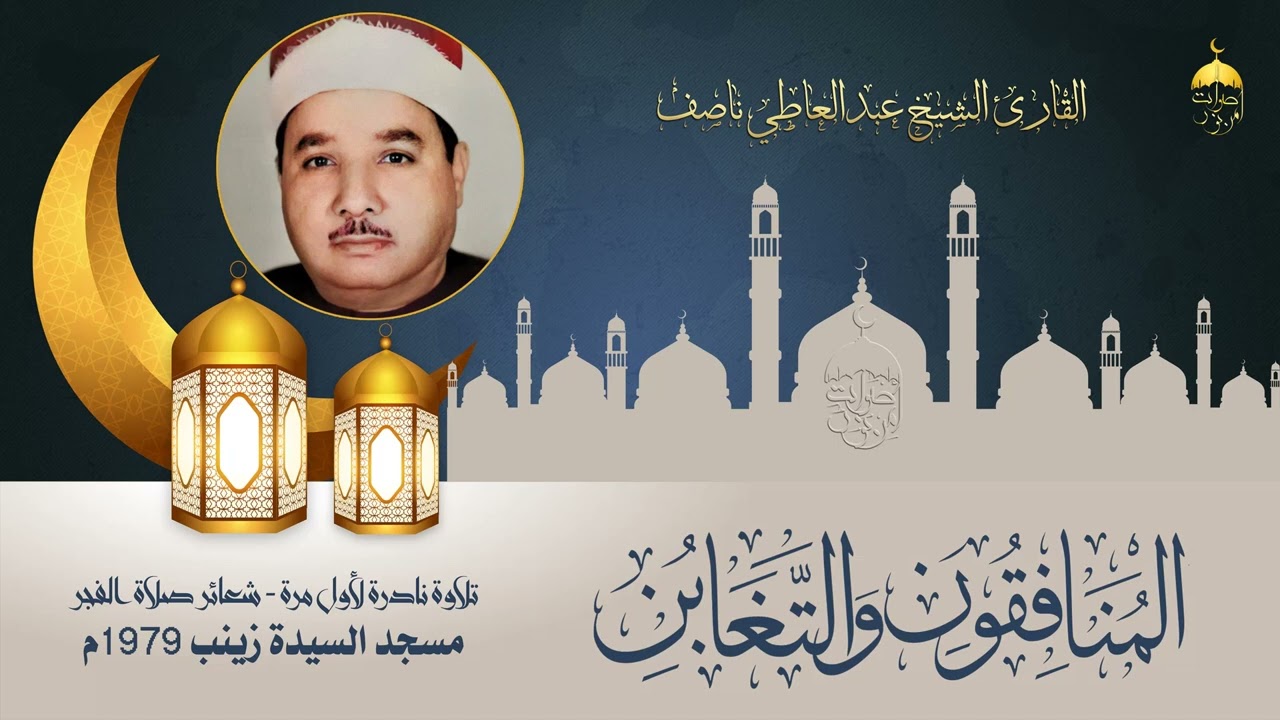 الشيخ عبدالعاطي ناصف | المنافقون والتغابن | تلاوة فجر نادرة من مسجد السيدة زينب 1979م