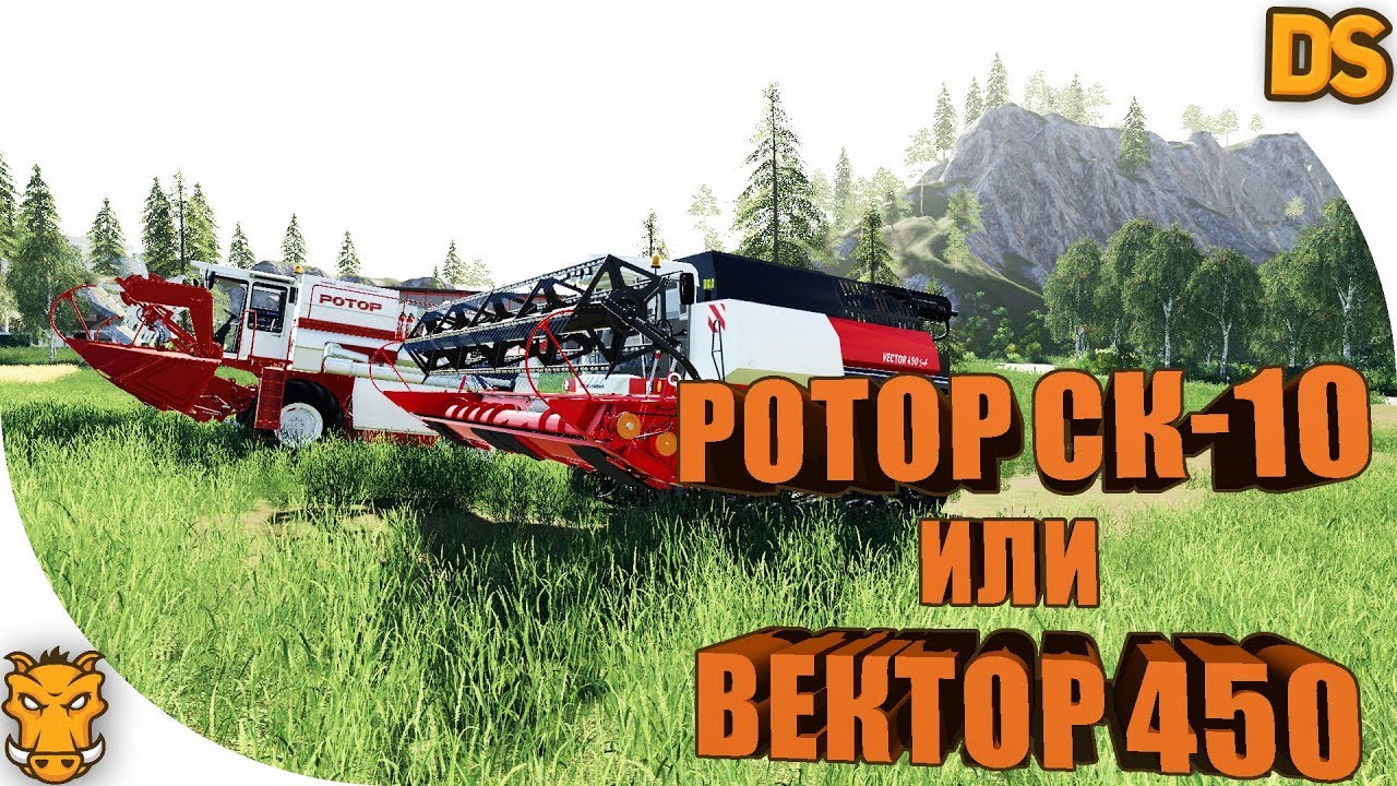 Вектор 450 или Ротор СК-10 для Farming Simulator 19 / Комбайны для ФС 19