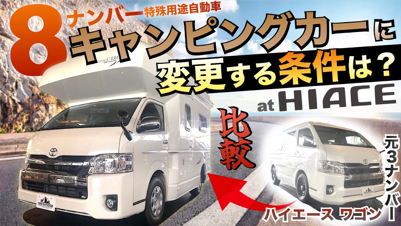 【徹底解説！】ハイエースで『キャンピングカー“8ナンバー”』はどうやって作る？条件は？〈構造要件の改正？〉